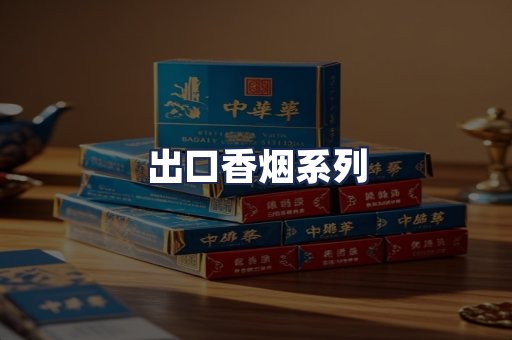 出口香烟系列